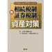 新相続税制・証券税制と資産対策 プロからのアドバイス/山本和義/高田隆央/宇都宮春樹