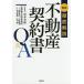 徹底解説不動産契約書Q＆A/杉本幸雄/官澤綜合法律事務所