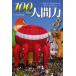 100 десять тысяч человек. человек сила 3/ Pal 80 клуб 