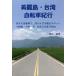  прекрасный красота остров * Taiwan велосипед путешествие . делать велосипед .,... корзина туристический спот .. остров ( Taiwan один .). едет Taiwan 5000km/ бог .. превосходящий 