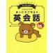  Rilakkuma. Каждый день .... диалоги на английском языке / солнечный X / Liberal фирма 