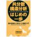 共分散構造分析はじめの一歩 図の意味から学ぶパス解析入門 新装版/小塩真司