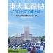  восток большой регистрация . Tokyo университет газета ежегодник 2019-20/ Tokyo университет газета фирма 
