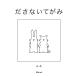 .. нет .../../ ребенок / книга с картинками 
