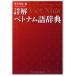  подробности . Вьетнам язык словарь / река наша страна .