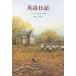  Британия поэзия дневник / Peter * Mill слово / Nakayama .