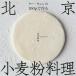 u-*wen. 100g. work . Beijing wheat flour cooking /u-wen/ recipe 