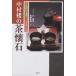 日曜はクーポン有/ 中村楼の茶懐石　京料理の老舗がつくる味と技/辻雅光