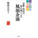 日曜はクーポン有/ 風韻余滴　京都・炭屋の茶の湯ごよみ/堀部公允