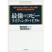 【条件付＋10％相当】最強のコピーライティングバイブル　伝説の名著３部作が１冊に凝縮！国内成功１００事例付き/横田伊佐男/神田昌典