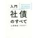 日曜はクーポン有/ 入門社債のすべて　発行プロセスから分析・投資手法と倒産時の対応まで/土屋剛俊