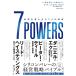 7 POWERS сильнейший предприятие . сырой .7.. стратегия / Hamilton * ад ma-/. река ...