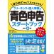 【日曜クーポン有＆条件付＋10％相当】フリーランス・個人事業の青色申告スタートブック/高橋敏則/BusinessTrain【条件はお店TOPで】