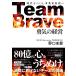 Team Braveͦηб Ĥ롢ȲȽĤ/