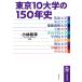  Tokyo 10 университет. 150 год история / Kobayashi мир .