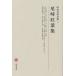  Meiji литература полное собрание сочинений 18/ Ozaki Koyo / Fukuda Kiyoto 