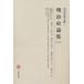  Meiji литература полное собрание сочинений 77/ бамбук .. Saburou / сосна остров . один 