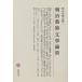  Meiji литература полное собрание сочинений 79/ запад ./ земля person . один 