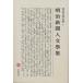  Meiji литература полное собрание сочинений 91/ стрела . дракон ./ запад рисовое поле длина .