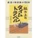  бумага. сверху. время путешествие железная дорога . расписание. 150 год / Matsumoto ..