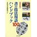  документ. техника словарный запас 100 рука книжка новый оборудование версия / возможно . магазин каллиграфия редактирование часть 