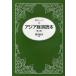  Азия экономика читатель / Watanabe выгода Хара 