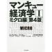 マンキュー経済学 1/N・グレゴリー・マンキュー/足立英之/石川城太