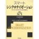 スマート・シンクロナイゼーション eビジネスとSCMによる二重の情報共有/山下洋史/村田潔