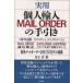 実用個人輸入MAIL ORDERの手引き 海外通販カタログショッピングのすべて/井上洋