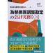 為替換算調整勘定の会計実務/新日本有限責任監査法人