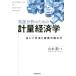 実証分析のための計量経済学　正しい手法と結果の読み方/山本勲