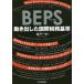 BEPS движение . сделал международный налог . стандарт / полнолуние один .