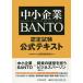 【条件付＋10％相当】中小企業BANTO認定試験公式テキスト/全国経理教育協会【条件はお店TOPで】