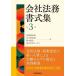 会社法務書式集/神崎満治郎/金子登志雄/鈴木龍介