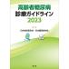  seniours diabetes medical aid guideline 2023/ Japan old age medicine ./* work Japan diabetes ..