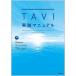 TAVI практика manual /. рисовое поле Kentarou /OCEAN-SHD изучение .