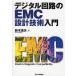  цифровой схема. EMC проект технология введение / Suzuki Shigeru Хара 