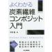 【条件付＋10％相当】よくわかる炭素繊維コンポジット入門/平松徹【条件はお店TOPで】
