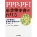 PPP-PFI проект предложение документ. конструкция person Pro . объяснить departure примечание человек . оценка быть technique / Okazaki Akira .