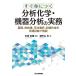 【条件付＋10％相当】すぐ身につく分析化学・機器分析の実務　基礎、前処理、手法選択、記録作成を現場目線で解説/矢矧束穂/瀬戸山央