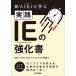 日曜はクーポン有/ 新人IEr（アイイーヤー）と学ぶ実践IEの強化書/日本インダストリアル・エンジニアリング協会