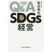 Q&amp;A SDGs management /.. preeminence light 