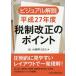  visual описание эпоха Heisei 27 отчетный год налоговая система модифицировано правильный. отметка /... консультант по вопросам налогообложения юридическое лицо 