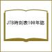 ( предварительный заказ )JTB расписание 100 год журнал 