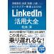 LinkedIn practical use large all information sending |. industry | job changing | person ....... business . most possible to use SNS/ Matsumoto .