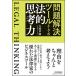 【条件付＋10％相当】問題解決ツールとしての法的思考力/大城章顕【条件はお店TOPで】