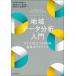 地域データ分析入門 すぐに役立つEBPM実践ガイドブック/林宜嗣/林亮輔/高林喜久生