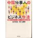  China работа человек. бизнес произведение закон China бизнесмен, бюрократ -- эта жизнь . смысл видеть мнение / склон . гарантия ./. большой .