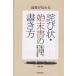 誠意が伝わる詫び状・始末書の書き方 人には聞けない謝罪の文章をケース別に網羅した文例集/紫倉轍