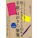  короткий ... аккуратно передваться письмо * открытка * один кисть . в любой ситуации сразу мочь написать!/ Kawasaki kin.
